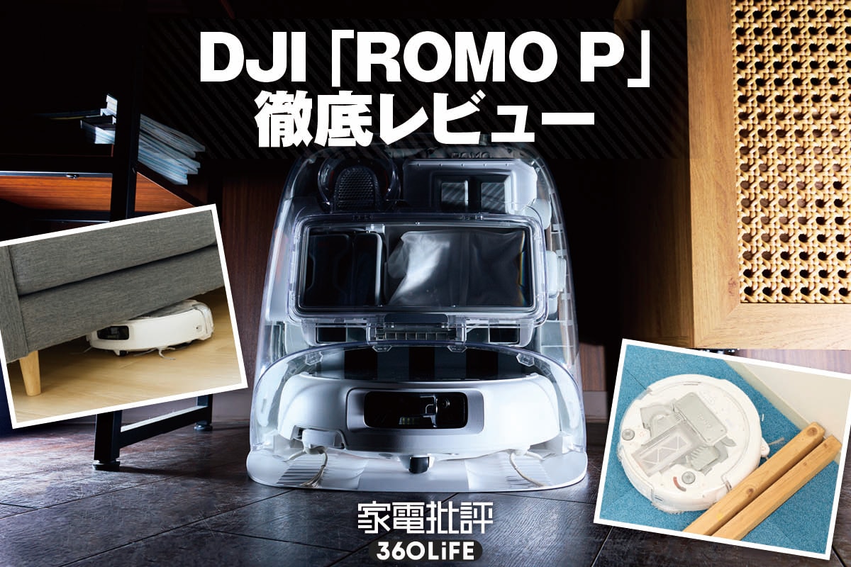 徹底検証】DJIのスケルトンなロボット掃除機「ROMO P」は買い？ ベスト