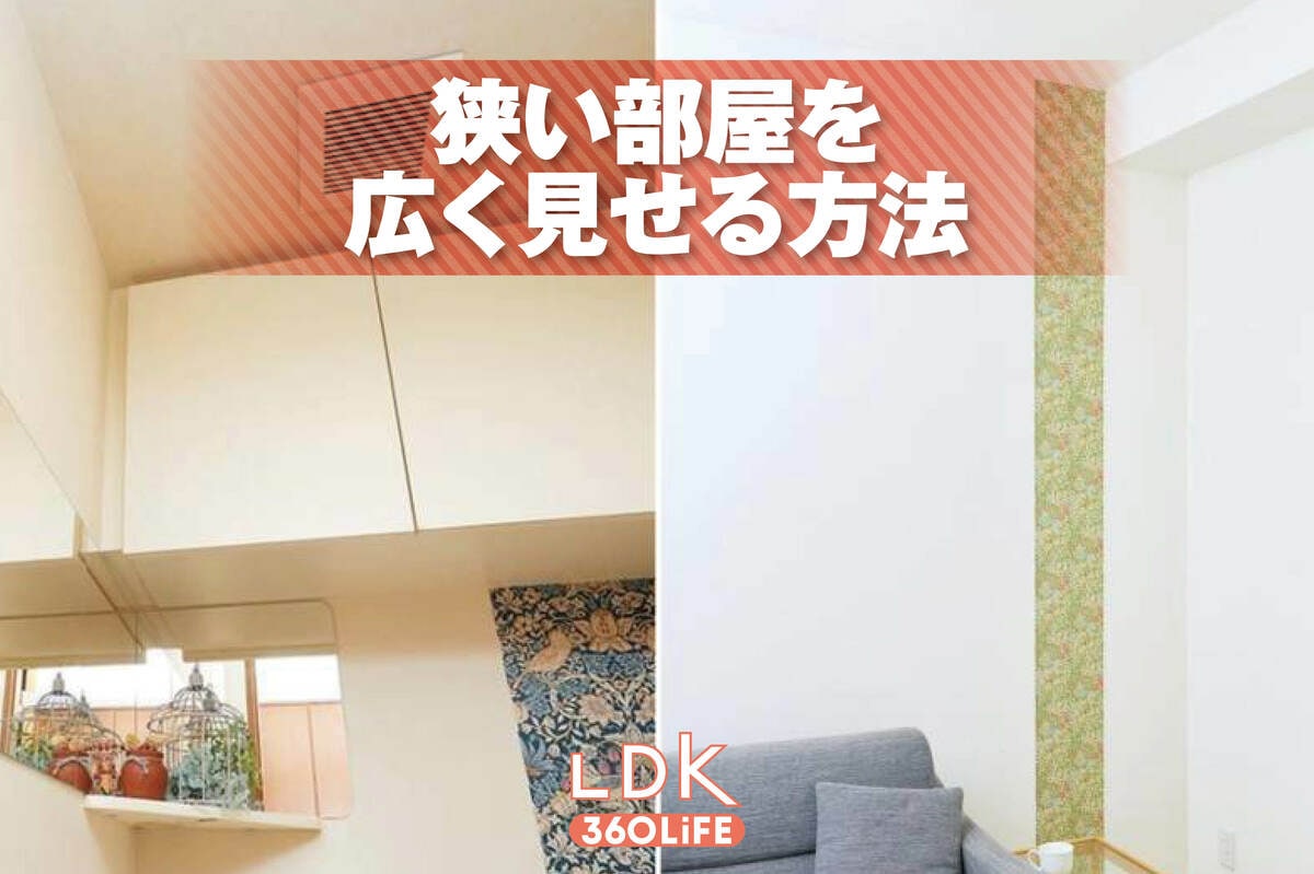 狭い部屋を広く見せる方法6選。プロとLDKが伝授する家具選びや小物使いのコツは?