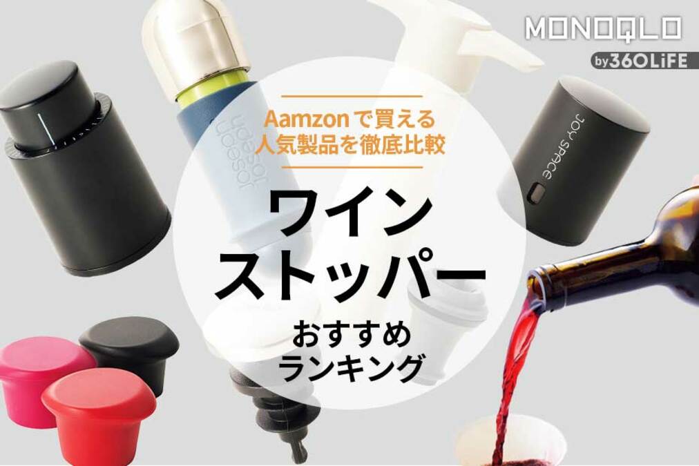 ワインストッパーのおすすめランキング6選。人気製品を比較 ワインストッパーのおすすめランキング6選。人気製品を比較