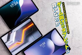 ハイエンドチップ搭載で10万円切り！ ゲーム向けのタブレットは買いなのか？(家電批評)