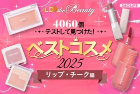 「やったー！待ってました！」可愛いし落ちにくい！感動のリップ&チークが集結【LDKベスコス2025】