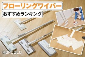 フローリングワイパーのおすすめランキング。最近人気のタッチレスタイプも比較