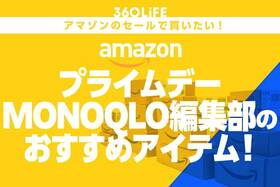 【プライムデーで狙える】MONOQLO編集部が選ぶ「本当に使ってよかった」アイテムまとめ！