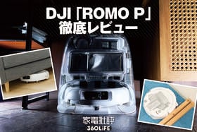 【徹底検証】DJIのスケルトンなロボット掃除機「ROMO P」は買い？ ベストバイ製品とガチンコ勝負！