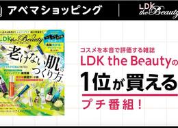 AbemaTVでプチ番組スタート！『LDK the Beauty』のベストコスメが「アベマショッピング」で買えちゃいます&#9825;