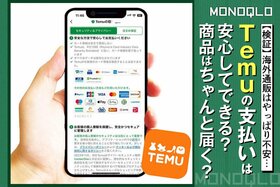 【検証】格安通販「Temu」ちゃんと届く? 支払いは安心してできる?(MONOQLO)