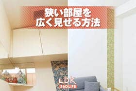 狭い部屋を広く見せる方法6選。プロとLDKが伝授する家具選びや小物使いのコツは？