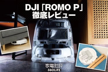 徹底検証】DJIのスケルトンなロボット掃除機「ROMO P」は買い？ ベスト