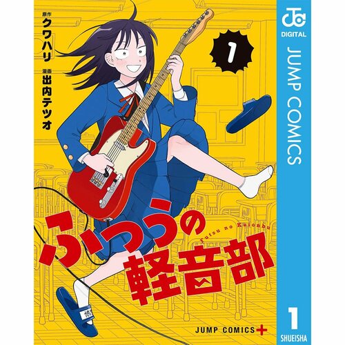 ギャグ・日常漫画おすすめ クワハリ(原作)、出内テツオ(作画) ふつうの軽音部 イメージ