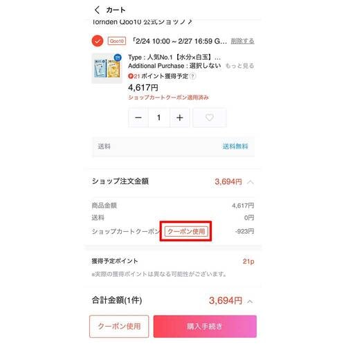 商品ページから取得する方法 Qoo10クーポンおすすめ イメージ3