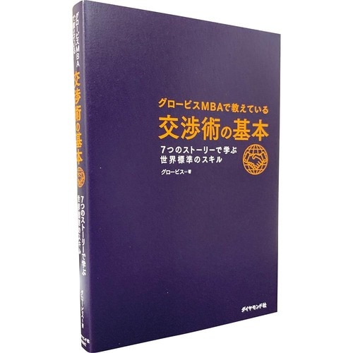 ビジネス書おすすめ ダイヤモンド社 グロービスMBAで教えている 交渉術の基本 イメージ1