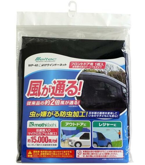 大自工業:メルテック:meltec: 虫よけウインドーネット:フロントドア用: WP-40