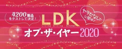 2020年「いいもの大賞」決定!! 「LDK オブ・ザ・イヤー」を解説 イメージ