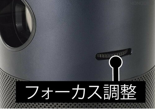 【使い勝手】ピント調節がややシビアな印象 モバイルプロジェクターおすすめ イメージ