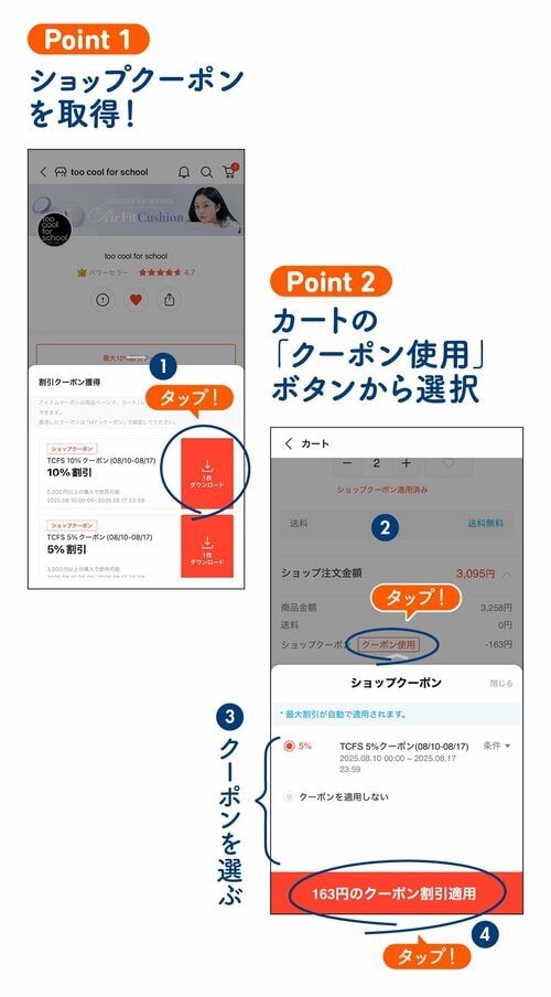 Point1 ショップクーポンを取得! Point2 カートの「クーポン使用」ボタンから選択 クーポンを選ぶ