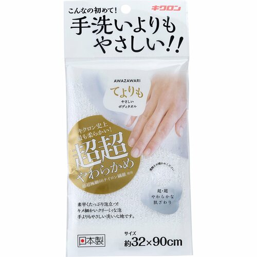 ボディタオルおすすめ キクロン あわざわり てよりもやさしいボディタオル  超超やわらかめ パールホワイト イメージ1