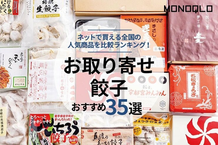 餃子のお取り寄せおすすめランキング。人気店の味をプロが徹底比較