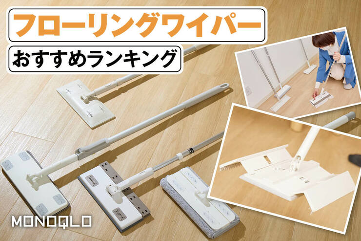 フローリングワイパーのおすすめランキング。最近人気のタッチレスタイプも比較