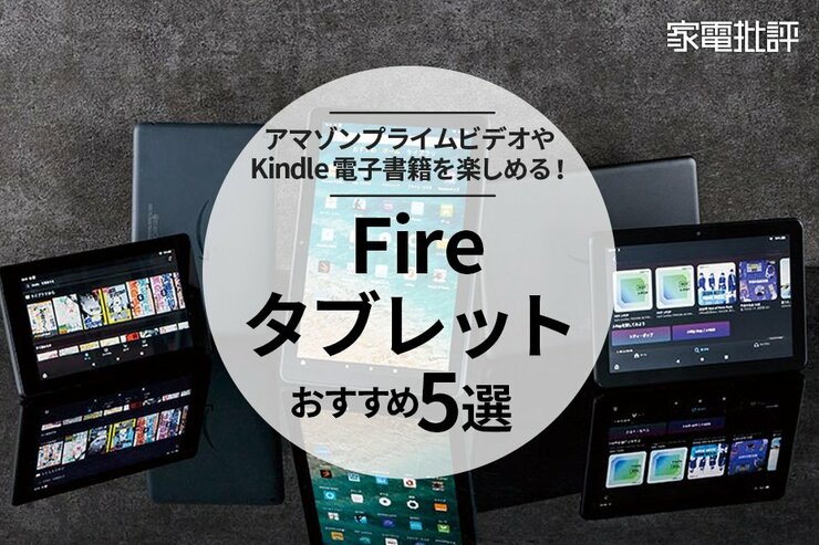 Fireタブレットのおすすめランキング5選。専門家が人気製品を徹底比較