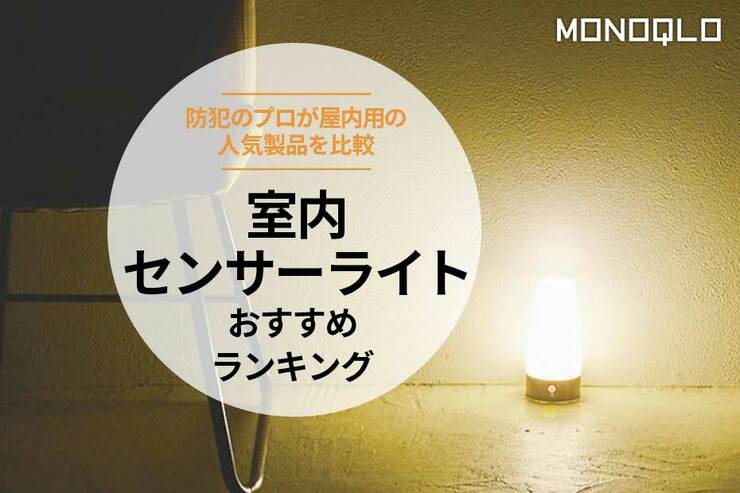 室内センサーライトのおすすめランキング。防犯のプロが人気商品を比較