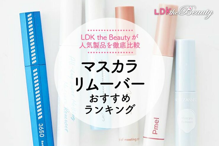 【2025年】マスカラリムーバーのおすすめランキング6選。LDKが人気商品を徹底テスト