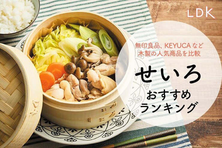 せいろのおすすめ人気ランキング5選｜LDKが初心者向けを料理家と一緒に比較