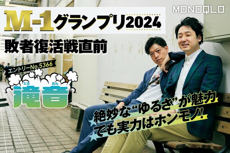 【敗者復活戦で最注目】滝音にM1にかける思いを直撃インタビュー！「今年はしっかりかみ合った」（MONOQLO）