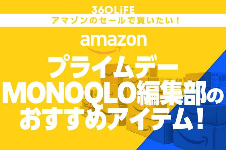 【プライムデーで狙える】MONOQLO編集部が選ぶ「本当に使ってよかった」アイテムまとめ！