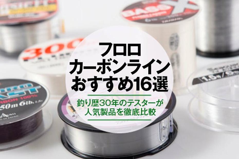 徹底比較 フロロカーボンラインおすすめランキング16選 21年 釣りメーカーのテスターが人気製品を検証 360life サンロクマル