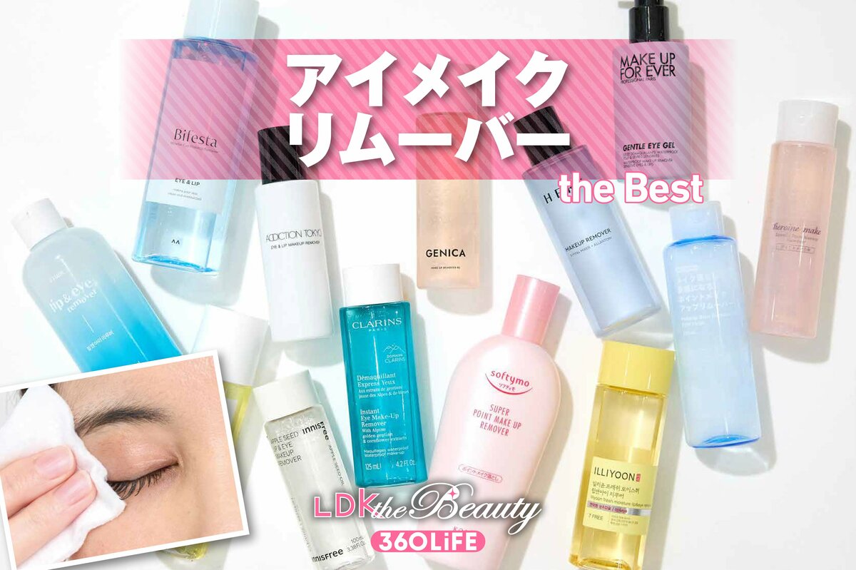 2026年】アイメイクリムーバーのおすすめランキング12選。実際に使って