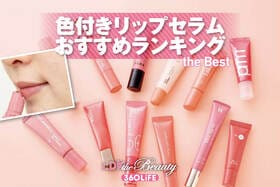 【2026年】色付きリップセラムのおすすめランキング12選。LDKがドラッグストアなどで買える人気商品を比較