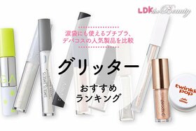 【LDK公式】グリッターのおすすめランキング。涙袋にも使える人気商品を比較【2025年】