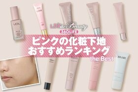 ピンクの化粧下地のおすすめランキング10選。LDKがプチプラや韓国の人気商品を徹底比較