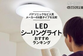 LEDシーリングライトのおすすめランキング。 人気メーカーの8畳タイプを徹底比較