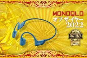 骨伝導イヤホンは Shokz「OpenRun Pro」圧倒的な高音質！【MONOQLOベストバイ2022】のイメージ