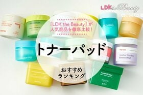 【LDK公式】トナーパッドのおすすめランキング14選。人気商品の保湿力や皮脂除去力を比較