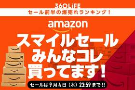 「Amazonでみんなコレ買ってます！」スマイルセール前半で爆発的に売れてるものランキング！【9/4木まで】
