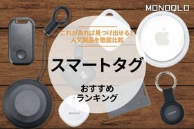 【MONOQLO公式】スマートタグ(忘れ物防止タグ)のおすすめランキング。人気製品を比較