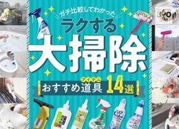 掃除をラクにするおすすめ便利道具14選｜キッチン・窓・風呂・トイレ