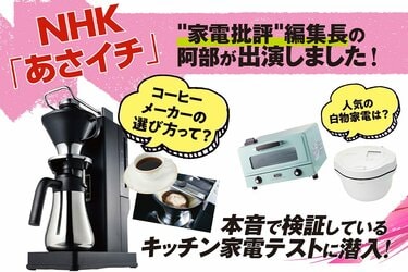 NHK「あさイチ」に『家電批評』編集長・阿部が出演！コーヒーメーカー 