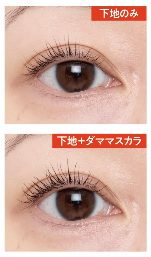 仕上がり:盛った感がないのに長さしっかり マスカラ下地おすすめ イメージ
