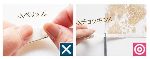 ポイント1：接着力が高いので、ハサミでカットして イメージ