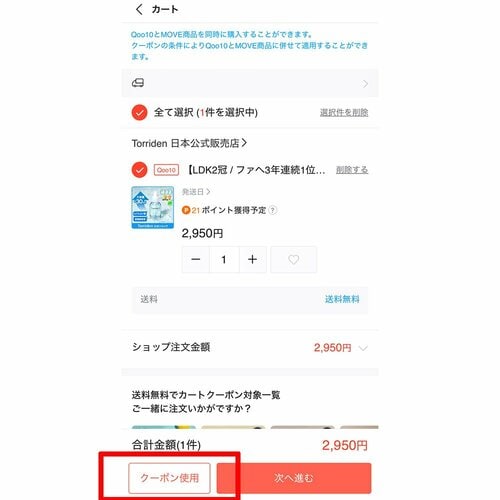 カートクーポン Qoo10クーポンおすすめ イメージ