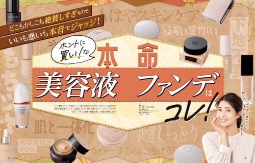 LDK the Beautyが美容液ファンデを比較テスト 美容液ファンデーションおすすめ イメージ