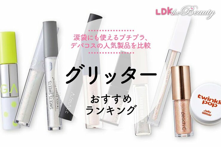 【LDK公式】グリッターのおすすめランキング。涙袋にも使える人気商品を比較【2025年】