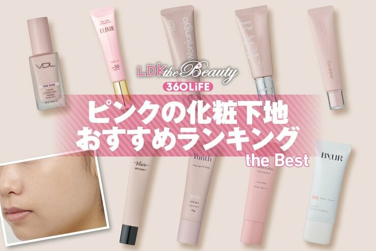 ピンクの化粧下地のおすすめランキング10選。LDKがプチプラや韓国の人気商品を徹底比較