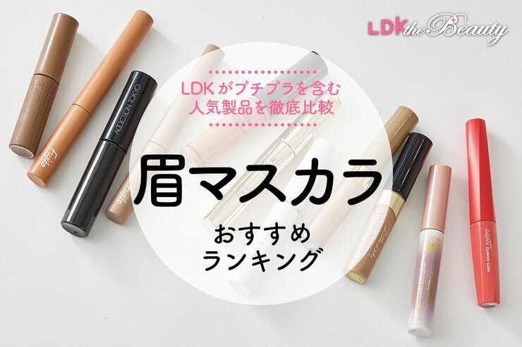 眉マスカラのおすすめランキング。LDKがプチプラを含む人気商品を徹底比較