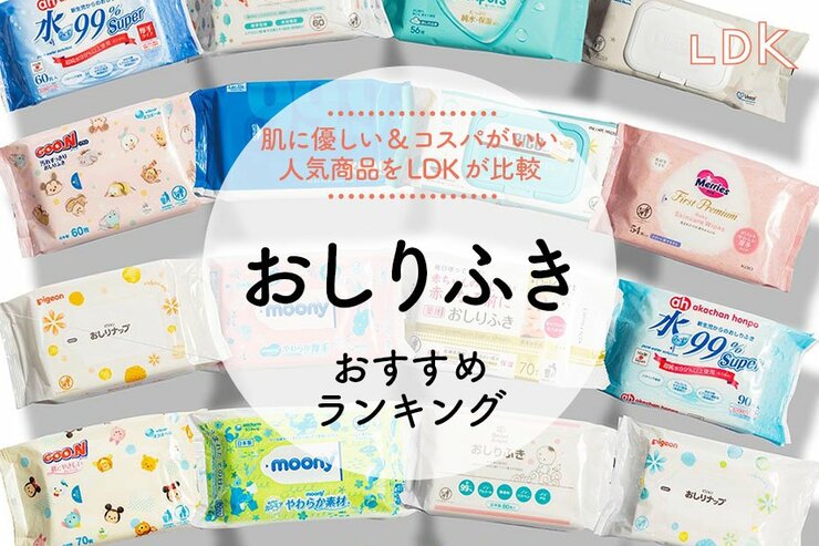 おしりふきのおすすめランキング。LDKがコスパがいい厚手タイプなど人気商品を比較