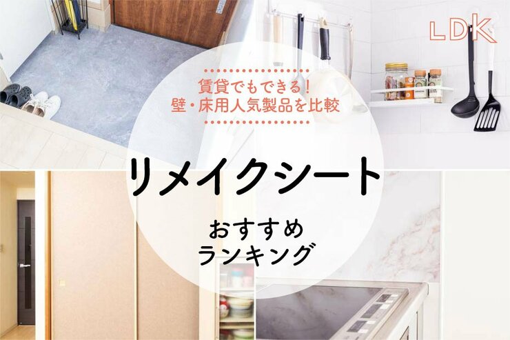 リメイクシートのおすすめランキング。LDKがキッチンや玄関をおしゃれにする商品を比較