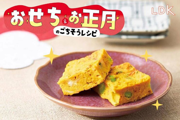 【令和のおせち】パスタソースで“子どもが喜ぶ”ハレの日の袱紗（ふくさ）焼きが完成【LDK】